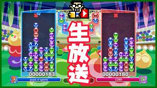 クソゲー実況者のぷよぷよ！【ぷよぷよeスポーツ】