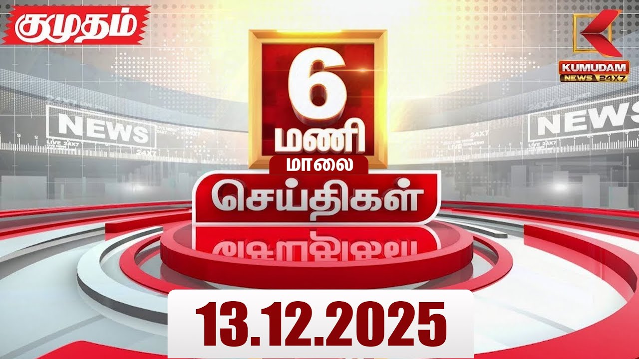 Headlines Now | 6 PM Headlines | 13 DEC 2025 | Tamil News Today | Latest News | ADMK Meeting | DMK