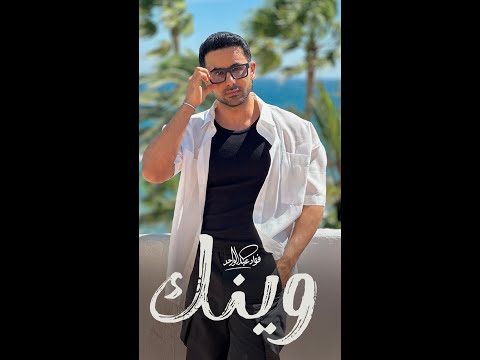 كلمات اغنية وينك