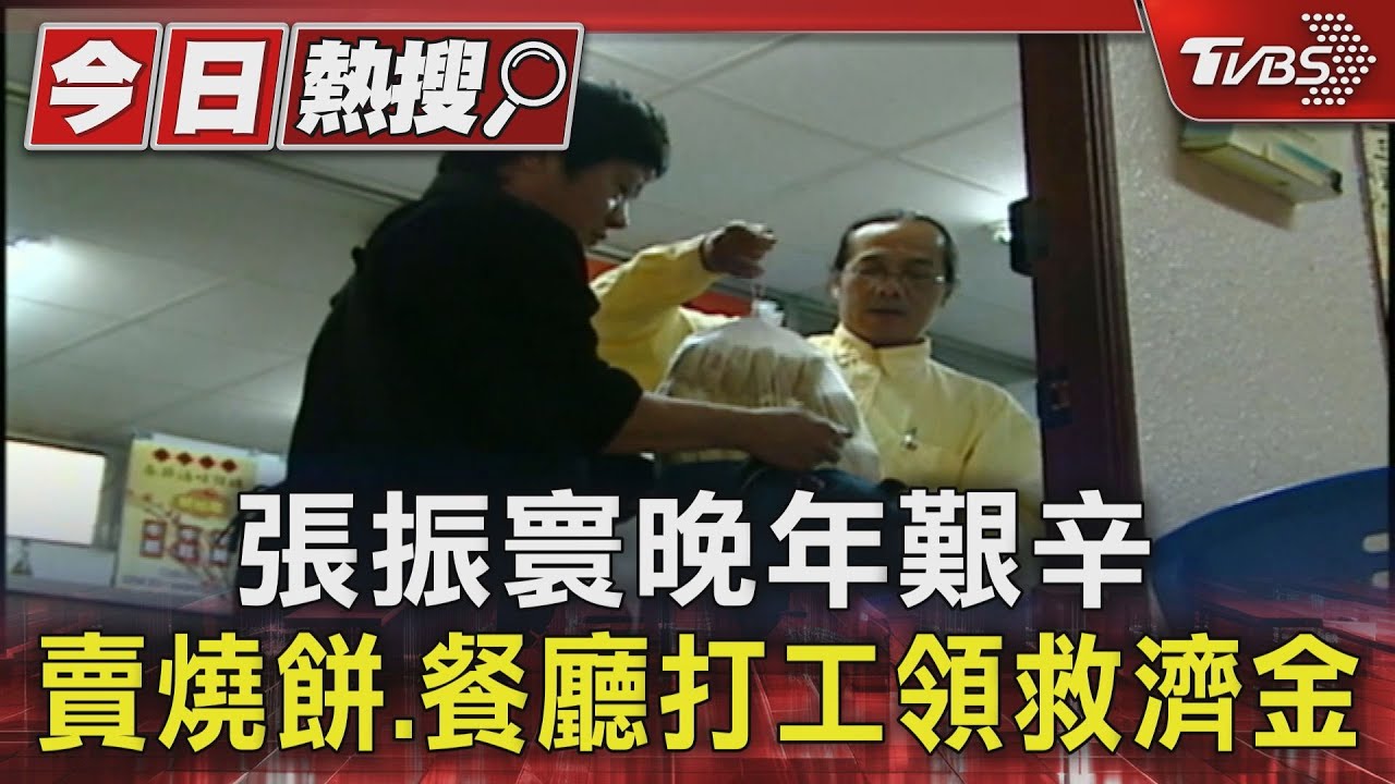 張振寰晚年艱辛　賣燒餅餐廳打工領救濟金