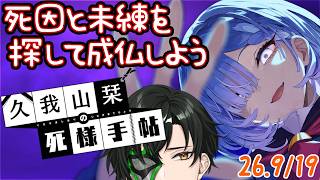 【久我山栞の死様手帖】ついに未練の理由が明らかに!?【マスクドウェイダー/MASKED WAYDER】
