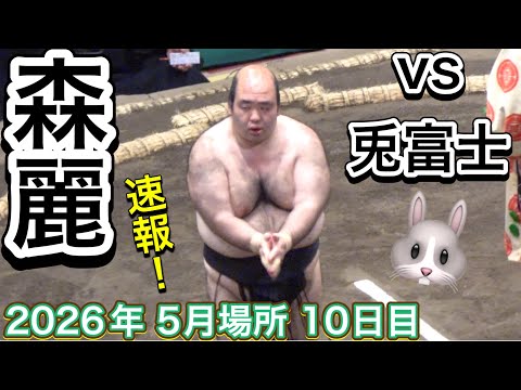 速報❗️『森麗 16歳の兎富士🐇と歳の差対決』森麗 vs 兎富士【大相撲令和8年5月場所】10日目 MORIURARA vs USAGIFUJI【SUMO MAY DAY10】2026/05/19