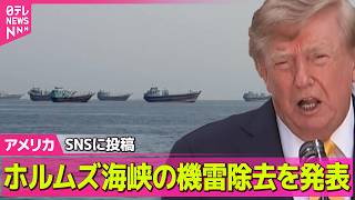 Download lagu 【アメリカライブ】ホルムズ海峡の通航めぐり　オマーン外相「暫定的な航路を近く発表できると期待」　イラン外相と会談──国際ニュースライブ（日テレNEWS LIVE） mp3
