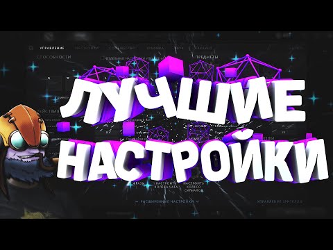 😲 ИДЕАЛЬНЫЕ НАСТРОЙКИ ДОТА 2 ДЛЯ НОВИЧКА😲
