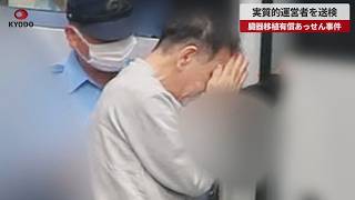 【速報】実質的運営者を送検 臓器移植有償あっせん事件