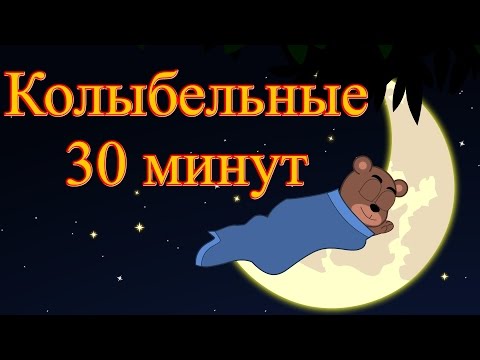 Новые колыбельные | Сборник 30 минут | Песни на ночь в красивейшей анимации