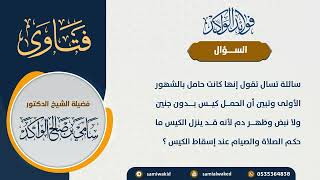 صورة ظهور الدم مع الحامل || فتاوى عامة || د . سامي بن صالح الواكد