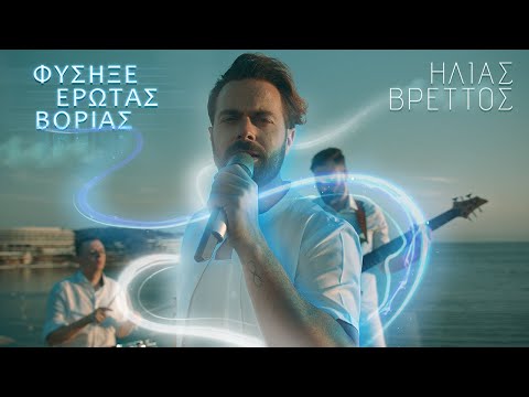Ηλίας Βρεττός – Φύσηξε Έρωτας Βοριάς | Official Music Video