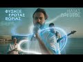Ηλίας Βρεττός – Φύσηξε έρωτας βοριάς | Ilias Vrettos - Fisixe Erotas Vorias - Official Music Video Ηλίας Βρεττός – Φύσηξε έρωτας βοριάς | Ilias Vrettos - Fisixe Erotas Vorias - Official Music Video