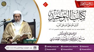 صورة شرح كتاب التوحيد (٢) | برنامج مهمات العلم ١٤٤٢ | الشيخ صالح العصيمي