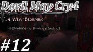 【デビルメイクライ4】邪教徒に鉄槌を！！ #12