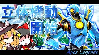 【APEX LEGENDS S8】ゆっくりもBattleRoyalを生き抜きたい！Part1【ゆっくり実況】