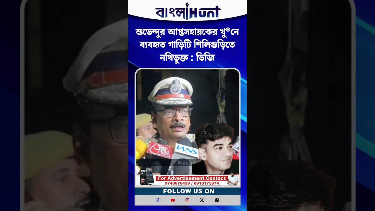 শুভেন্দুর আপ্তসহায়কের খু*নে ব্যবহৃত গাড়িটি শিলিগুড়িতে নথিভুক্ত : ডিজি