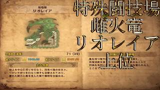 【切り抜き】限界までやり続けた後のMONSTER HUNTER WORLD：ICEBORNE 特殊闘技場リオレイア 上位編