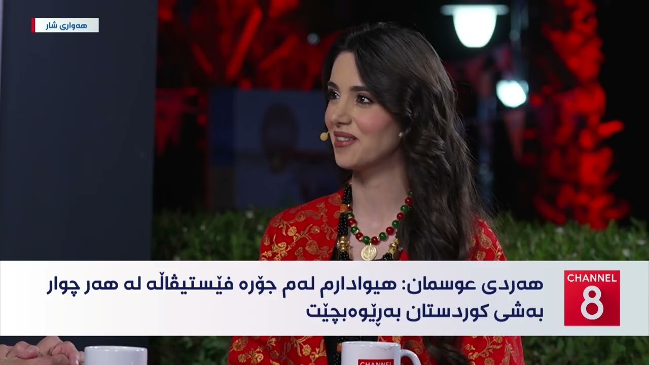 ڤیدیۆ | کولتوور - دیمانە لەگەڵ هەردی عوسمان عەلی لە دووەم ڕۆژی سولی فێست