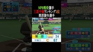 【パワプロ2026】NPB現役選手三塁守備TOP3 #shorts