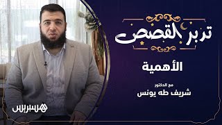 لماذا تدبر القصص؟ أهميتها مع الدكتور شريف طه يونس image