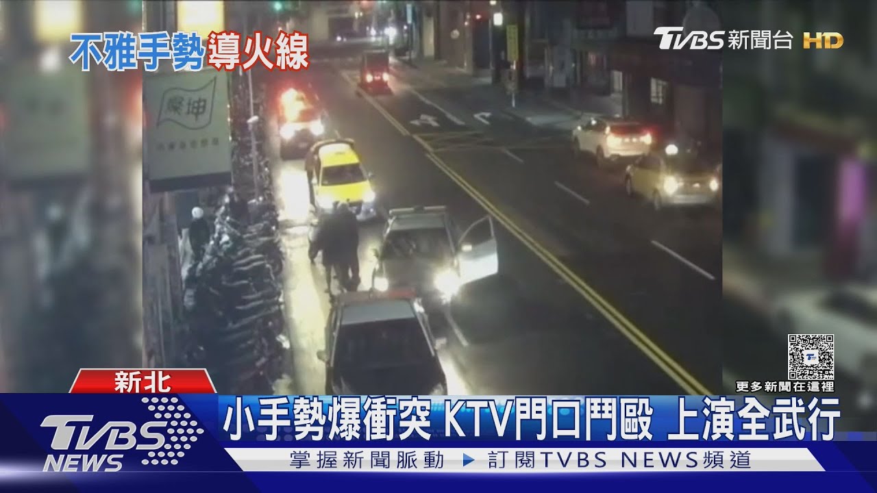 小手勢爆衝突!雙方互看不順眼 KTV門口鬥毆上演全武行