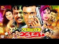 Onnayer Shotru অন্যায়ের শত্রু Bangla Full Movie Manna Shimla Moyuri Nas
