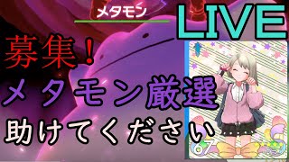 助けてください...メタモン厳選ご協力お願いします！フレコ概要欄にあります！【ポケットモンスターソードシールド】
