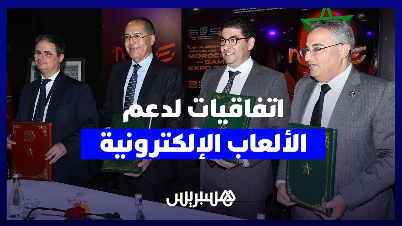 بنسعيد يوقع اتفاقيات في معرض الألعاب الإلكترونية thumbnail