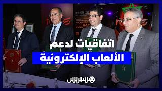 بنسعيد يوقع اتفاقيات في معرض الألعاب الإلكترونية thumbnail