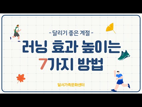 [달서가족문화센터] 가족친화 서포터즈단 달문팸이 전하는 '러닝 효과 높이는 7가지 방법'