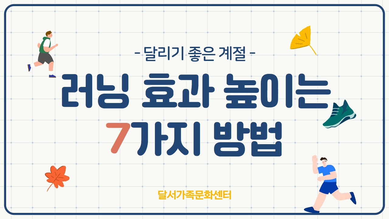 [달서가족문화센터] 가족친화 서포터즈단 달문팸이 전하는 '러닝 효과 높이는 7가지 방법'