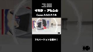 イガク / アレンジ Remix #shorts #cover #vtuber #イガク #ボカロ #原口沙輔 #歌ってみた