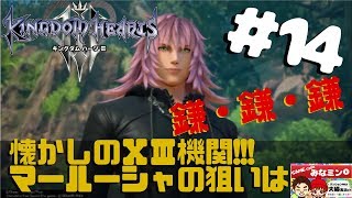 【キングダムハーツ３＊おもしろ夫婦実況】＃14 マールーシャ登場!!!新13機関＆7つの純粋な光…鎌・鎌・鎌