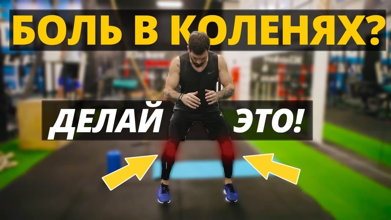 Боль в коленях? Сделай эти 6 Упражнений и вылечи колени