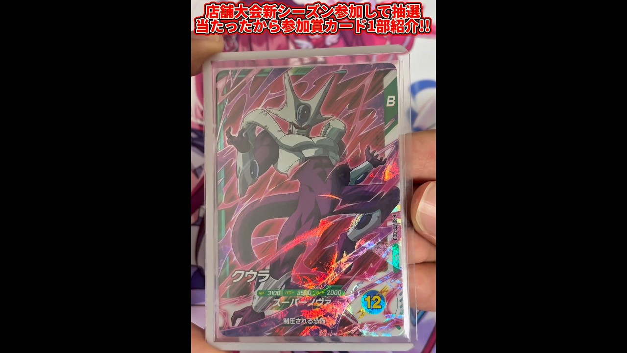 【ドラゴンボールスーパーダイバーズ】店舗大会新シーズン参加して抽選当たったから参加賞カード1部紹介！！