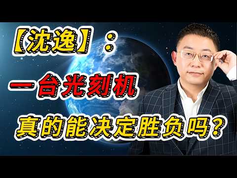 一台光刻机真的能决定胜负吗？从阿斯麦断供到国产替代，沈逸讲透中国芯片产业的真正底牌