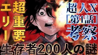 【超人X】必ず復活する超重要人物エリーの解説！飛行機墜落で生存した200名の謎を考察【ChoujinX】