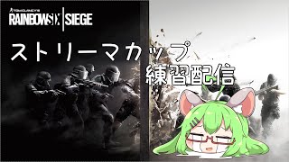 【R6S】ストリーマカップ練習【VTuber】