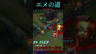 エメの道 31号線 #LOL　#リーグオブレジェンド  #ゲーム実況 #leagueoflegends #shorts #lol #ゲーム