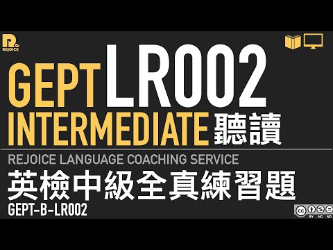 GEPT-B-LR002 Intermediate Prep Test 英檢 中級 聽讀 全真測驗
