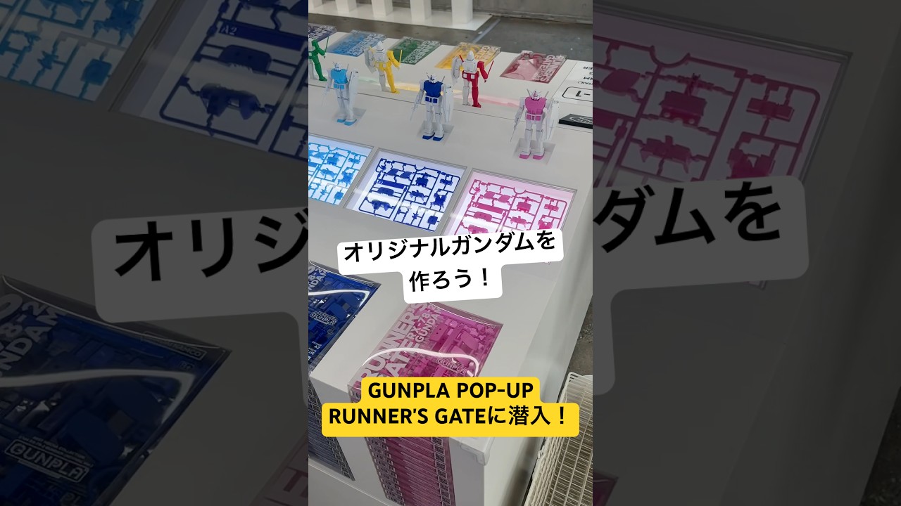【ガンプラ】オリジナルガンダムを作ろう！原宿にて開催中のGUNPLA POP-UP RUNNER'S GATEに潜入してみた！4/12まで！ SIX GALLERY HARAJUKU #gundam