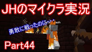 【マインクラフト】背中の傷は武士の恥【JHのマイクラ実況】Part44