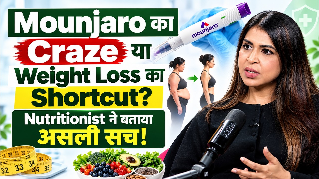 Mounjaro vs Healthy Lifestyle: लोग Gym-Diet से ज्यादा Weight Loss Drugs पर क्यों कर रहे भरोसा?