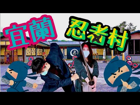 [Yilan Trip Parte 3] Você pode se tornar um ninja em Taiwan? ! ! & Delícia trêmula “carne de porco derretida e pato laqueado brilhante” [Ninja Village & Shoshokuken]