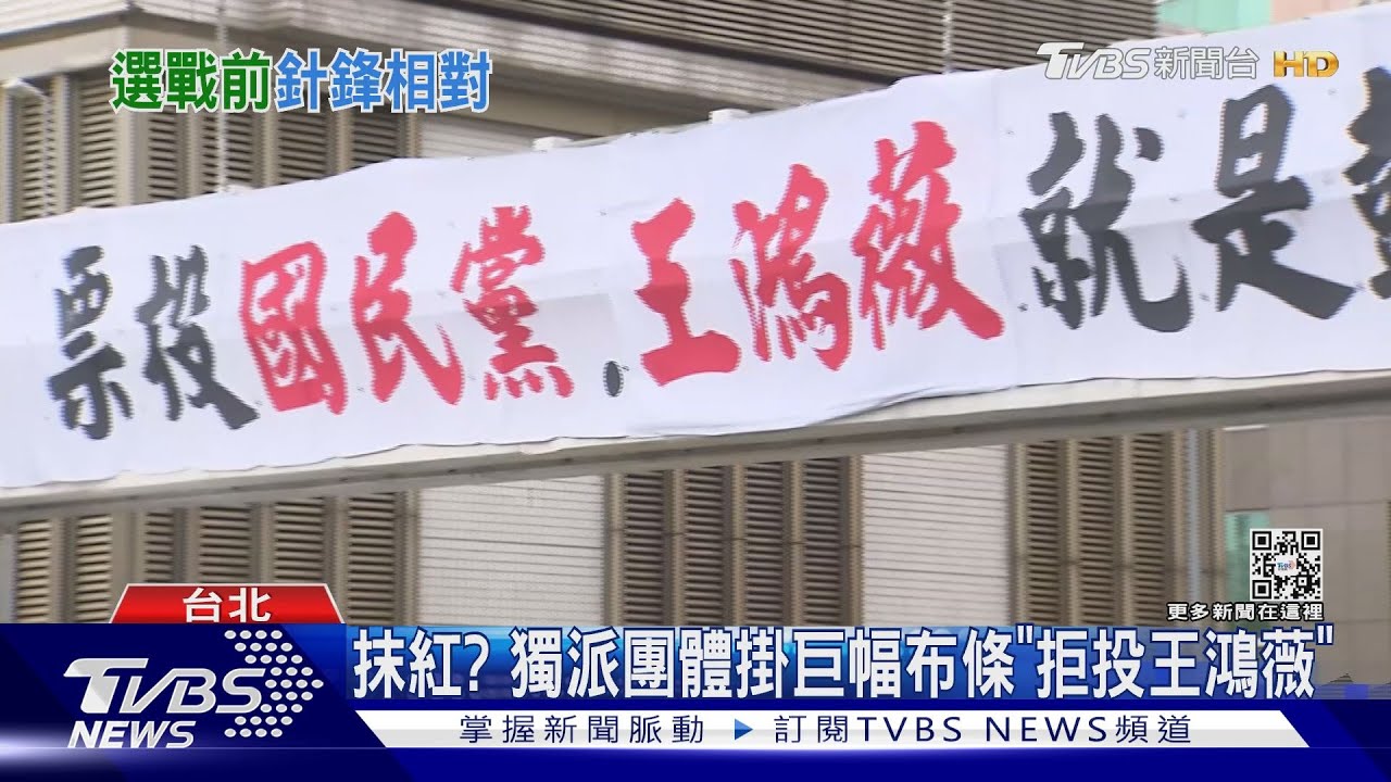 抹紅?獨派團體掛巨幅布條「拒投王鴻薇」