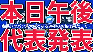 【北中米W杯日本代表メンバー本日発表!!】三笘薫/南野拓実らの負傷組や冨安健洋/遠藤航の途上組、長友佑都や守田英正の選出はあるか…本日14時！！