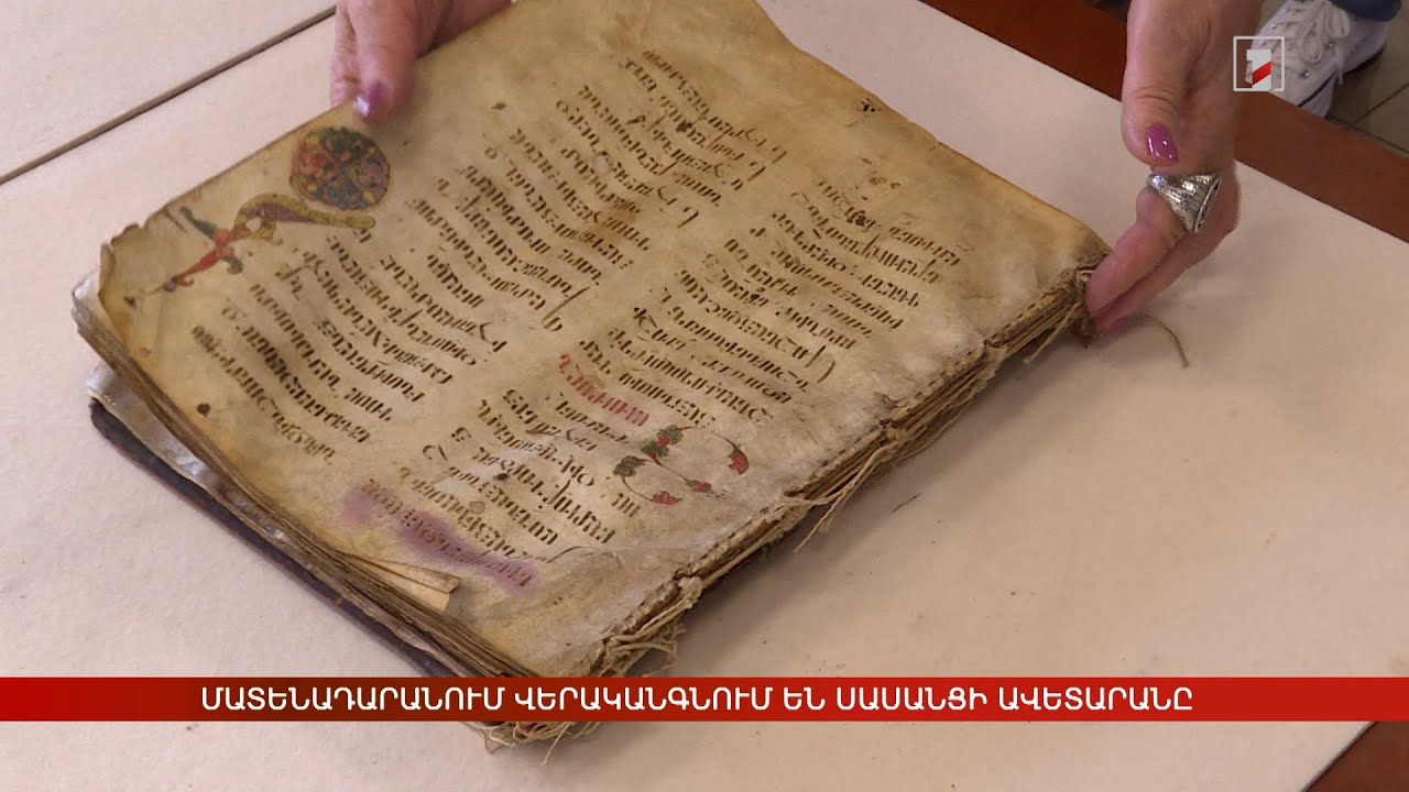 Մատենադարանում վերականգնում են Սասանցի Ավետարանը