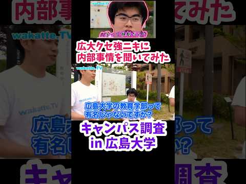 【広島大学クセ強ニキに内部事情について聞いてみた】広島大学キャンパス調査【wakatte.TV切り抜き】#wakatte #広島大学
