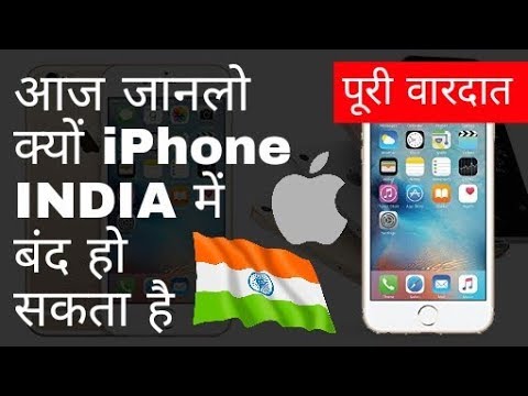 iphone हो सकता है भारत मे बैन ? || India may ban iPhone within 6 months || iPhone News - TRAI Video