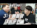 [팔씨름] 3대1 대결에 대비하는 훈련? 이정도라면 가능성이.!!