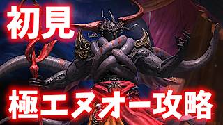 【初見】極エヌオー攻略生放送!!【FF14】【ネタバレ注意!!】
