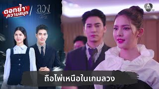 Download lagu Holding the upper hand in a game of deception | Reinforcing the fun, Deception EP.22 mp3