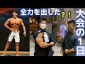 ぼくの全力を出し切った大会1日のストーリー。パンプアップしたフル状態の体。激闘とその後・・・
